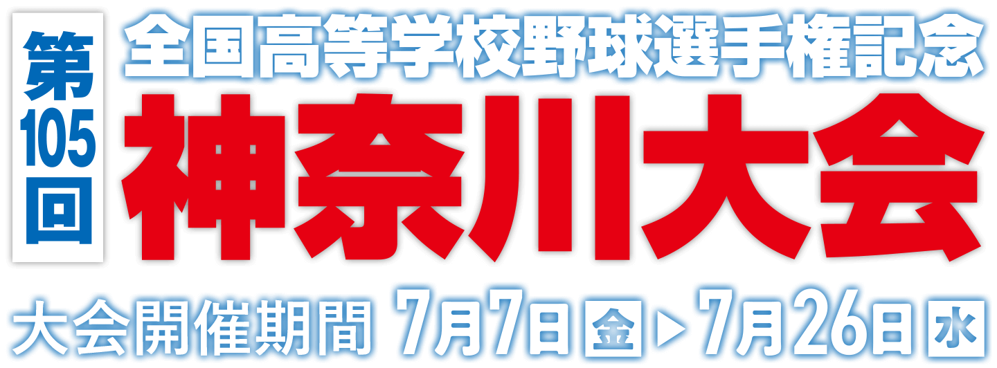 第104回 全国高等学校野球選手権　神奈川大会 7月9日（土）～7月27日（水）