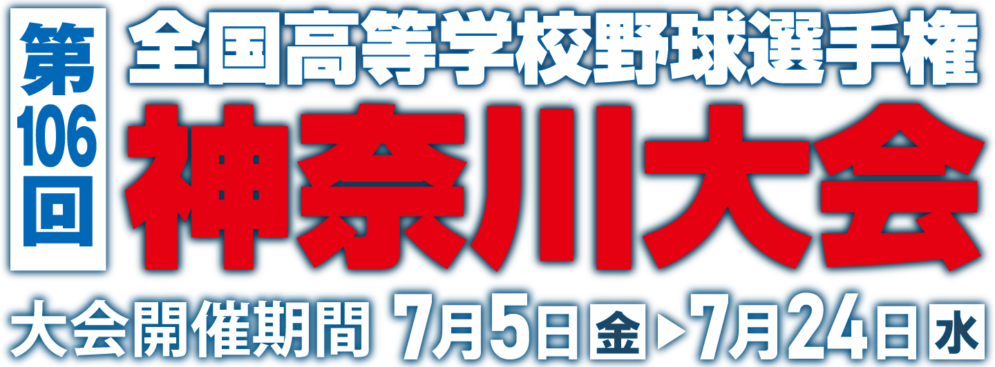 第106回 全国高等学校野球選手権 神奈川大会 7月5日（金）～7月24日（水）