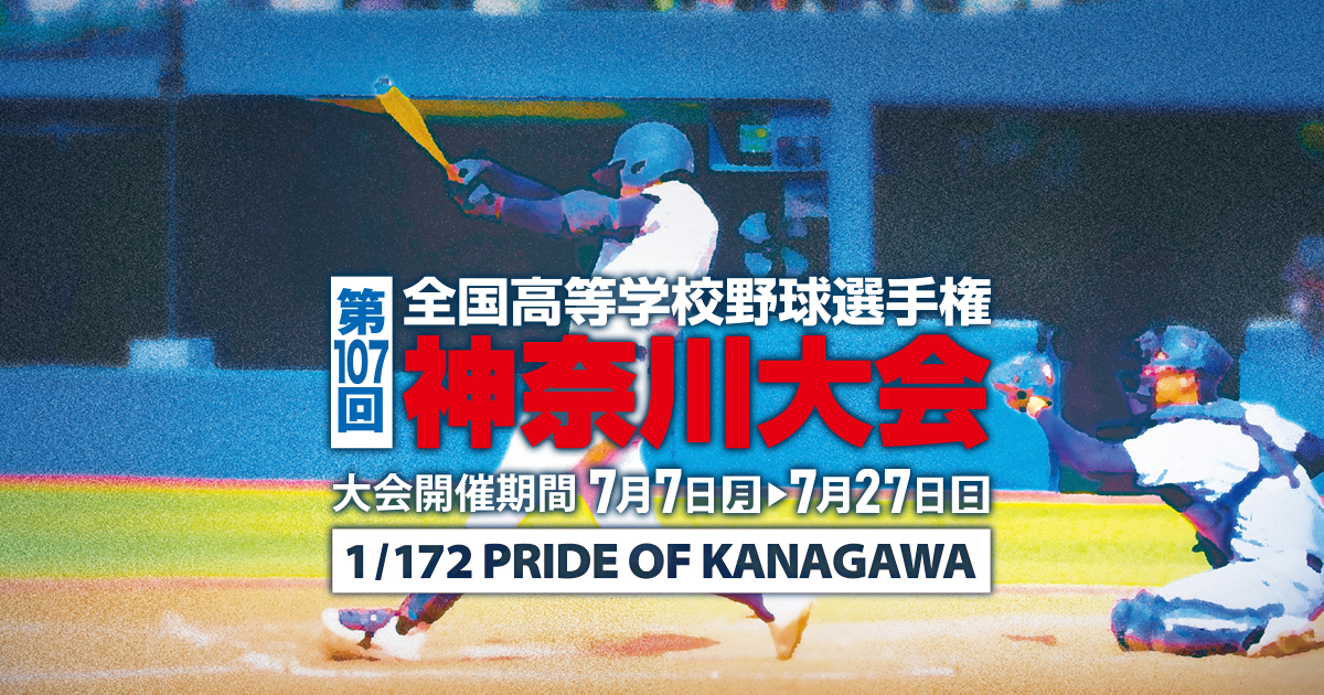 第107回 全国高等学校野球選手権 神奈川大会 | デジタル3ch テレビ神奈川