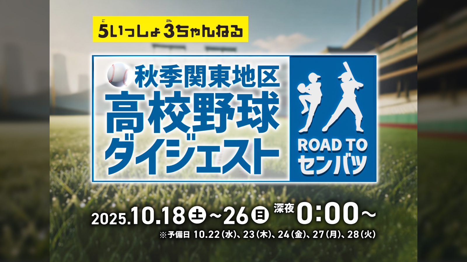 第78回秋季関東地区高校野球ダイジェスト ROAD TO センバツ