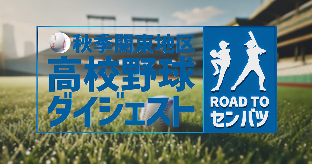 2007 関東大会 2025 Spring Kanto Regional Tournament】HIGHLIGHTS of
