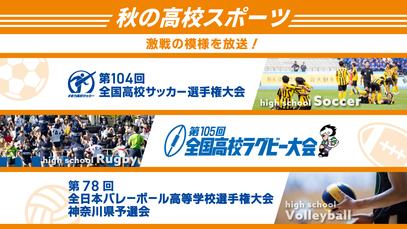 秋の高校スポーツ
