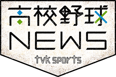 高校野球ニュース