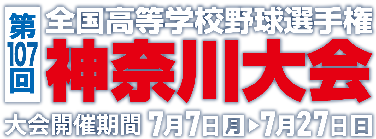 第107回 全国高等学校野球選手権 神奈川大会 7月7日（月）～7月27日（日）