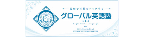 グローバル英語塾 教育研究所