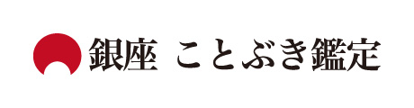 株式会社LIAマーケティング　銀座ことぶき