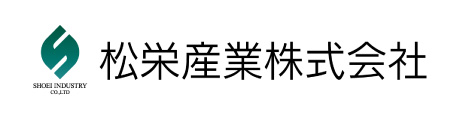 松栄産業株式会社
