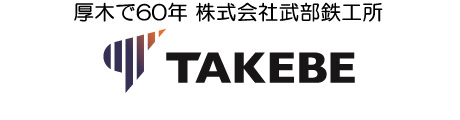 株式会社武部鉄工所