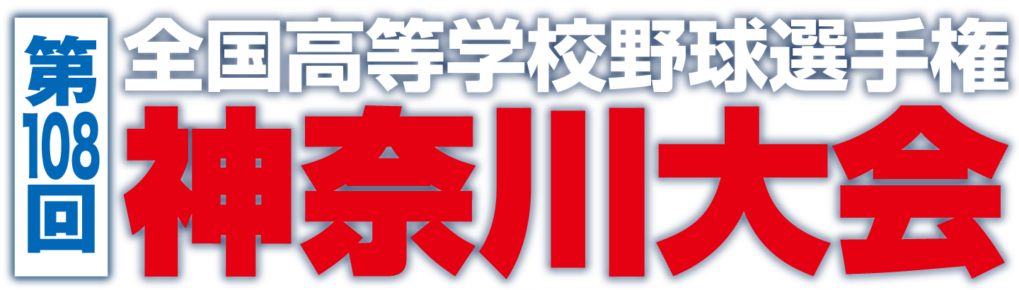 第108回 全国高等学校野球選手権 神奈川大会 | デジタル3ch テレビ神奈川