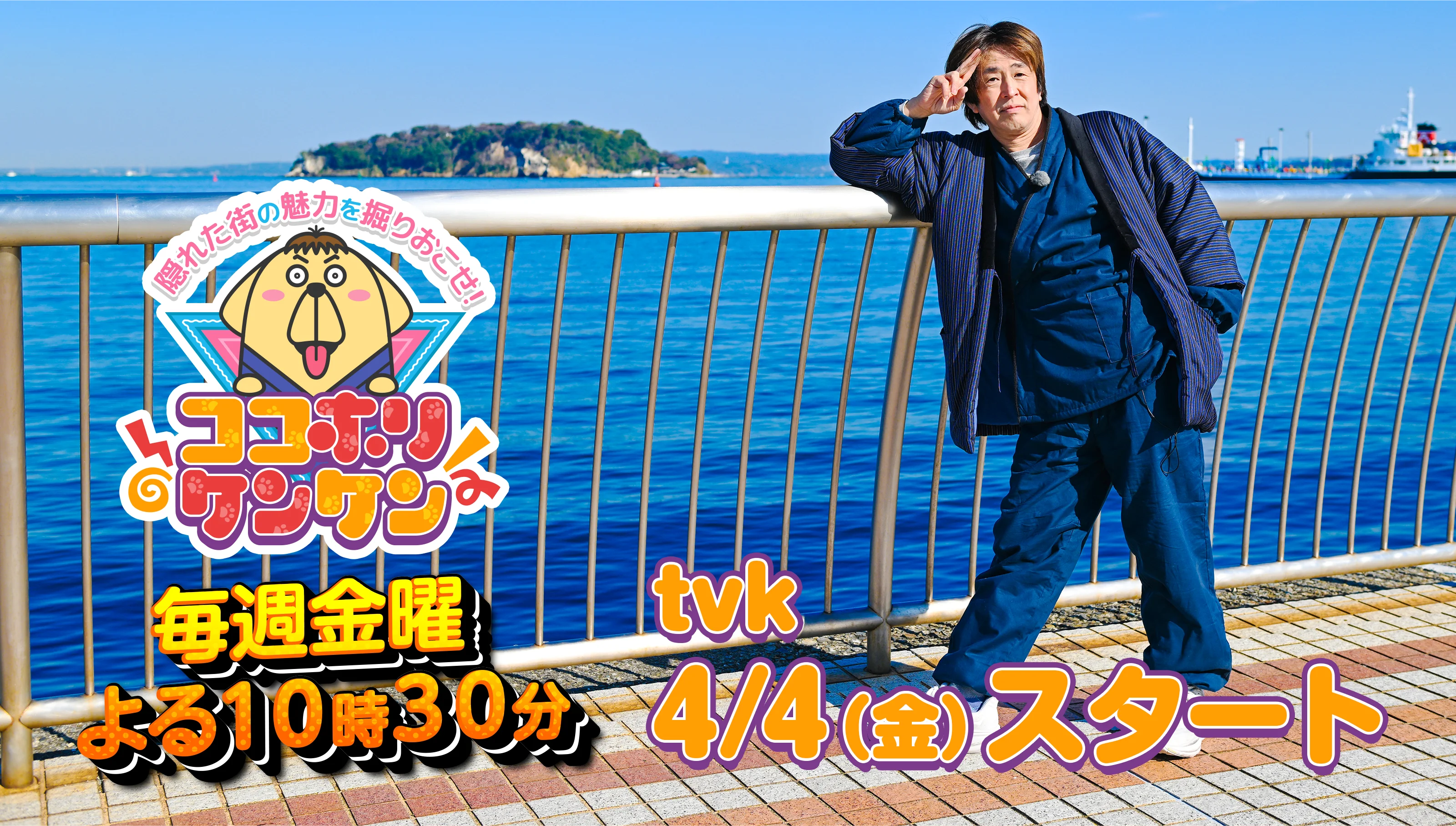ココホリケンケン tvk毎週金曜よる10時30分