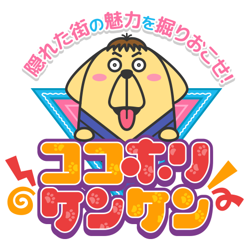 ココホリケンケン