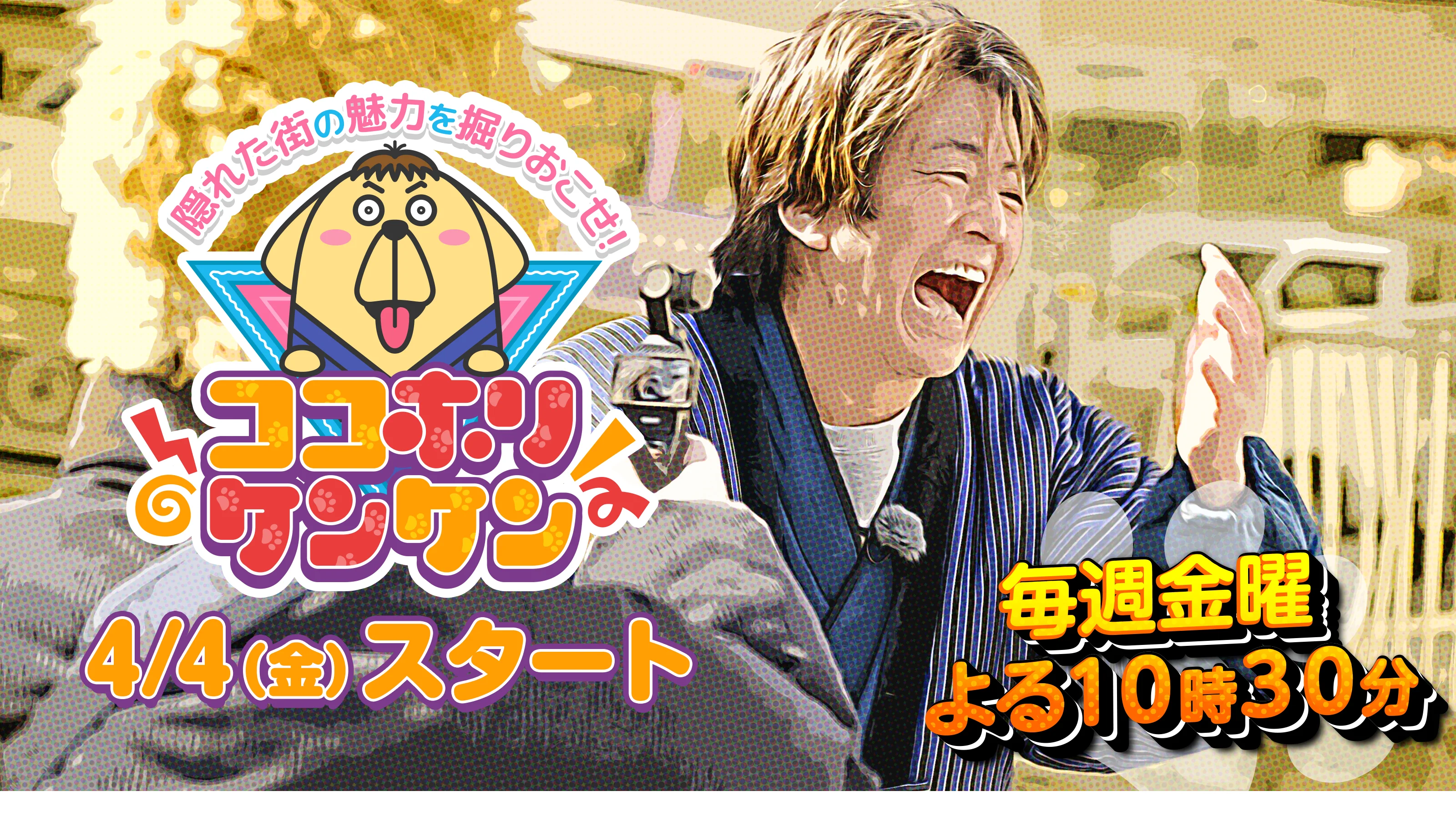 ココホリケンケン 毎週金曜よる10時30分