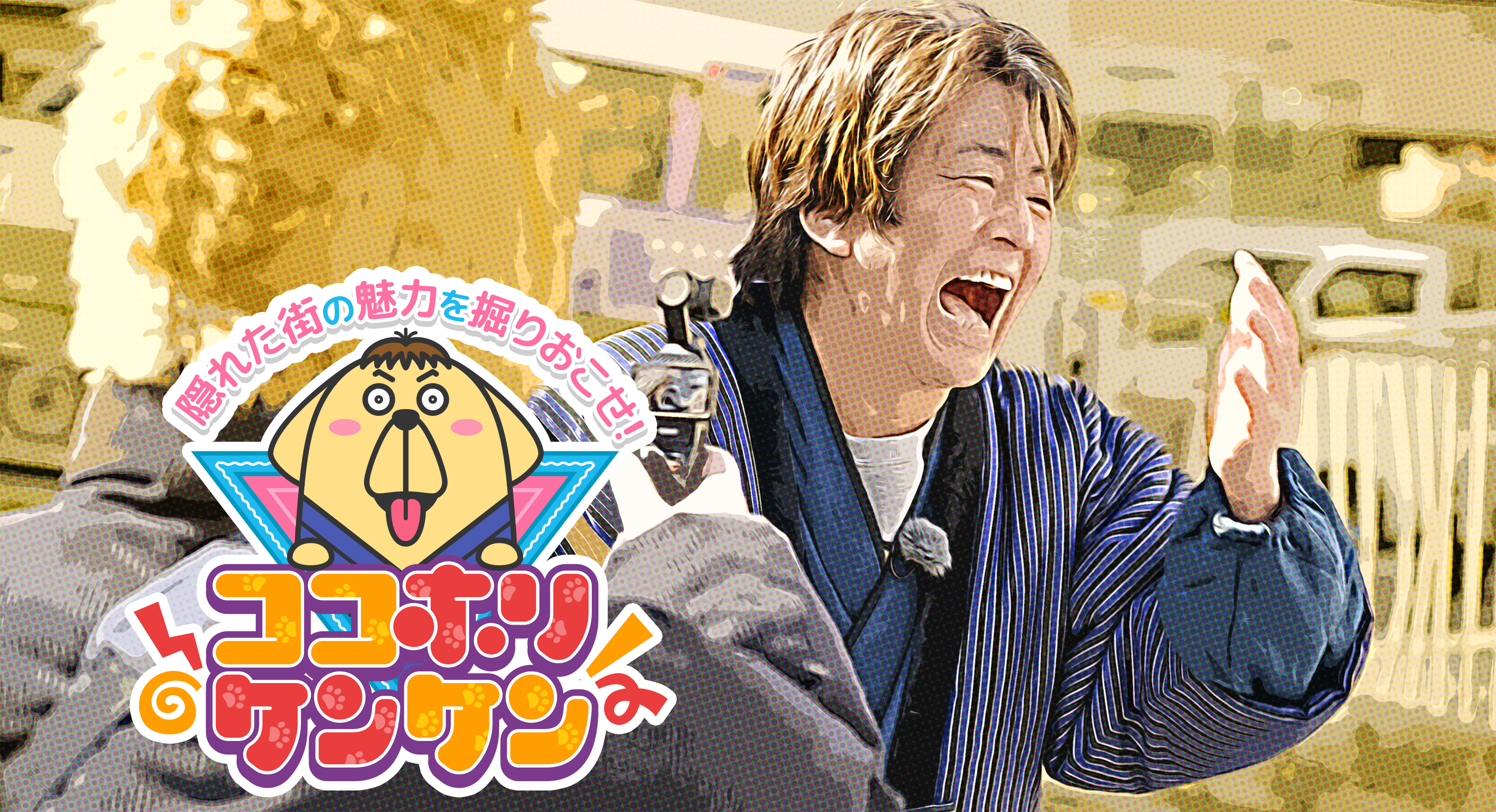 ココホリケンケン