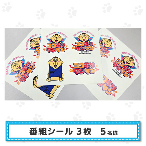 番組シール3枚