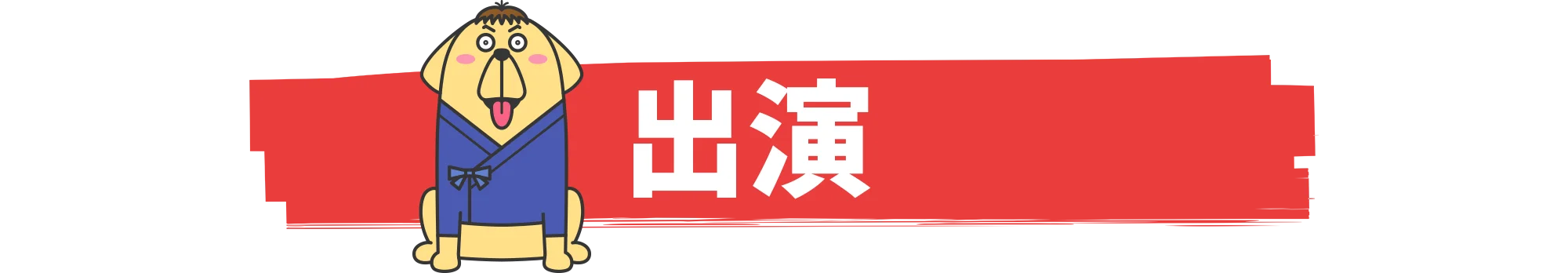 出演