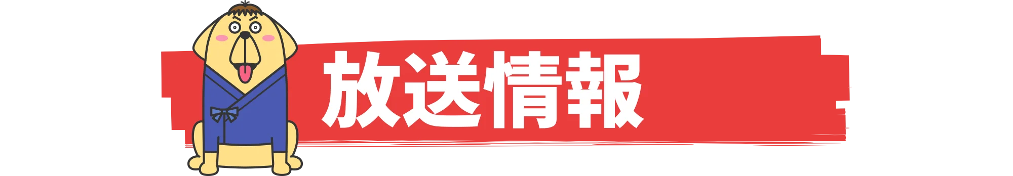 放送情報