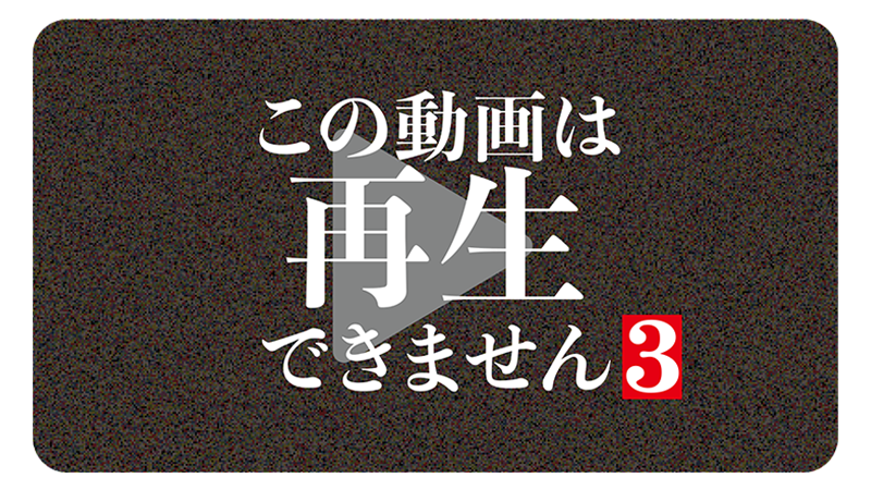 この動画は再生できません3