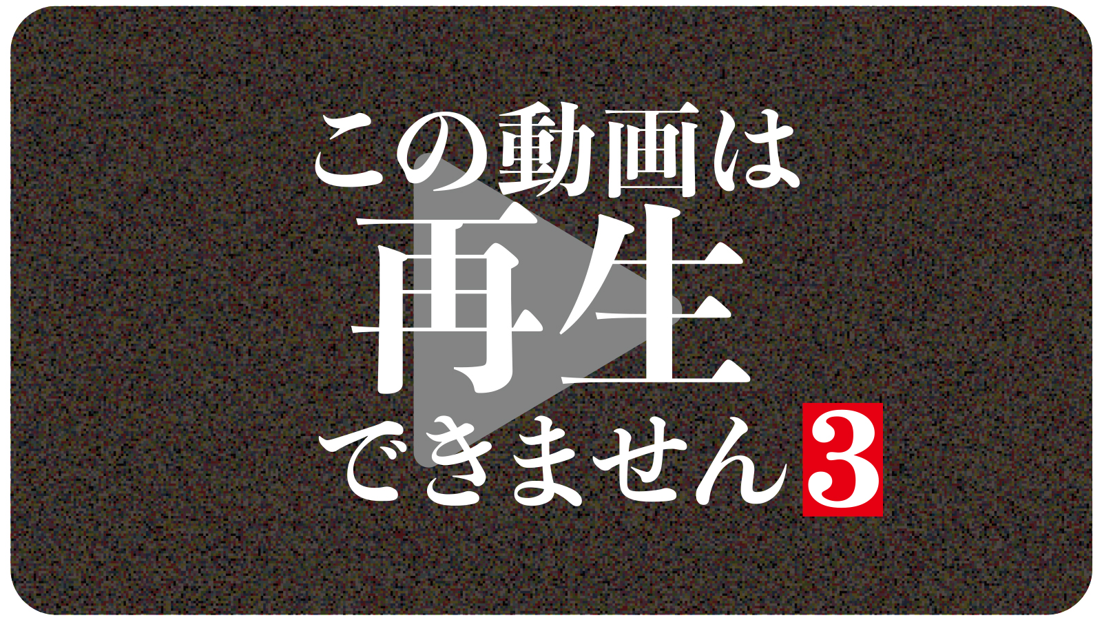 この動画は再生できません３