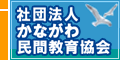 （社）かながわ民間教育協会