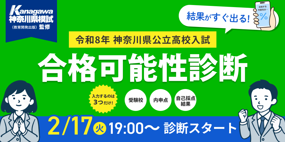 LINE合格可能性診断