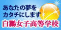 白鵬女子高校