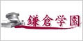 鎌倉学園