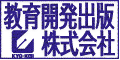 教育開発出版株式会社