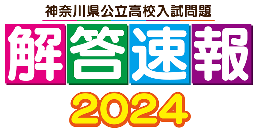 2024年 神奈川県公立高校入試解答速報