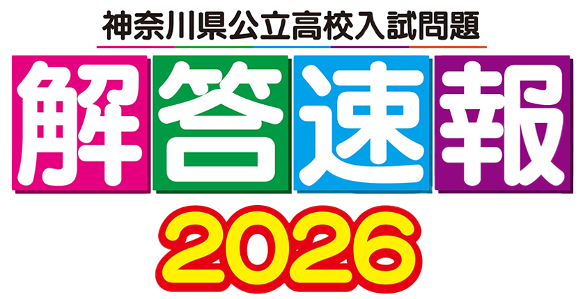 2026年 神奈川県公立高校入試解答速報
