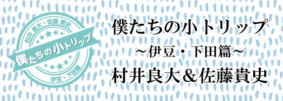 僕たちの小トリップ～伊豆・下田篇～