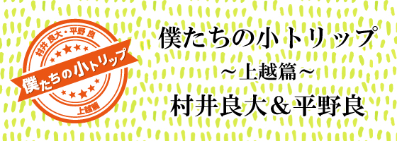 僕たちの小トリップ～上越篇～