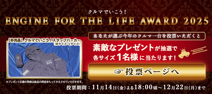 ENGINE FOR THE LIFE AWARD 2025