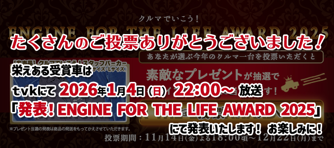 ENGINE FOR THE LIFE AWARD 2025