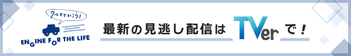 最新の見逃し配信はTVerで！