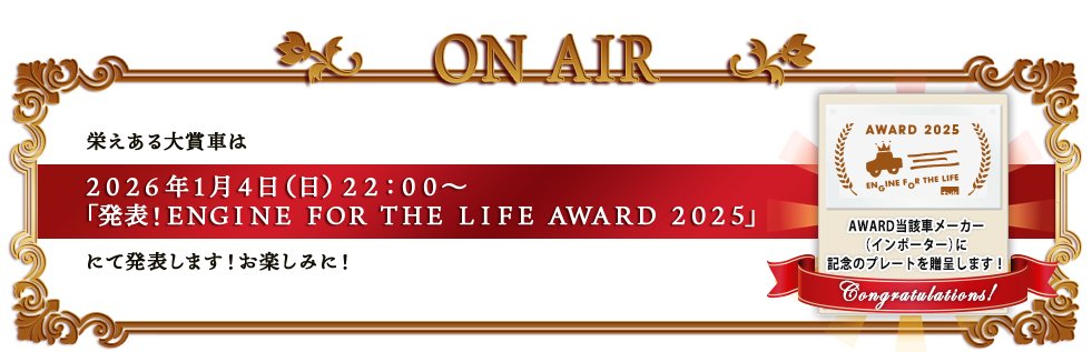 h܎Ԃtvku\IIENGINE FOR THE LIFE AWARD 2025vɂĔ\܂!y݂!
