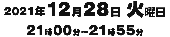 2021年12月28日（火）21:00～21:55