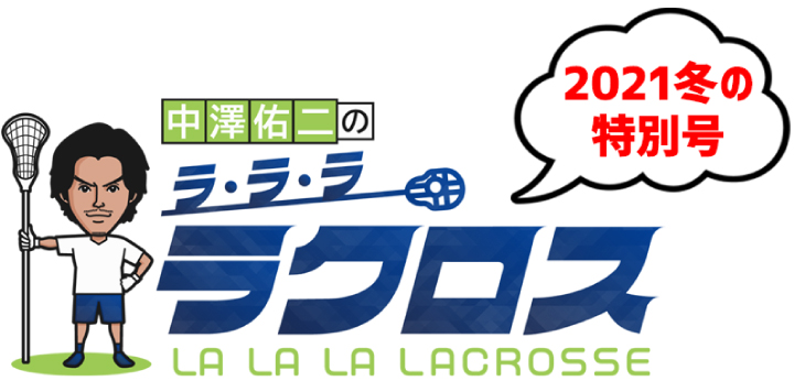 中澤佑二のラ・ラ・ラ ラクロス２０２１冬の特別号