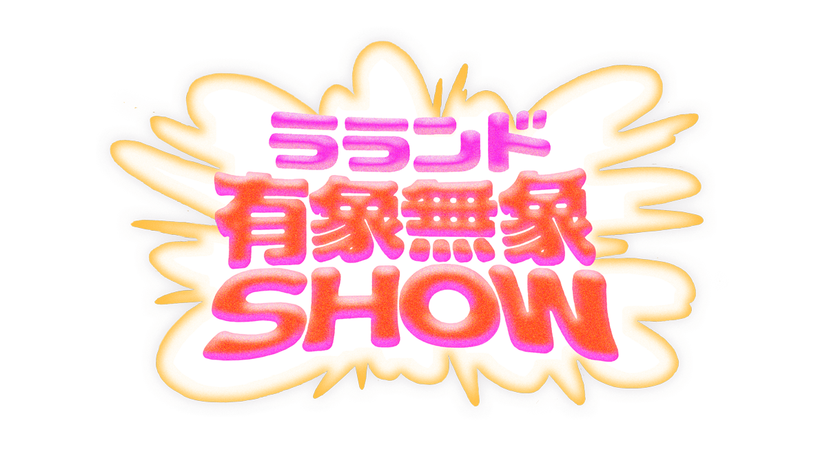 ラランド「有象無象SHOW」