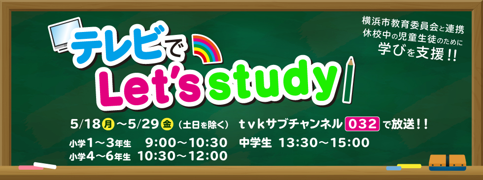 テレビでLet's study