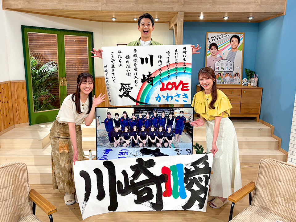 LOVEかわさき