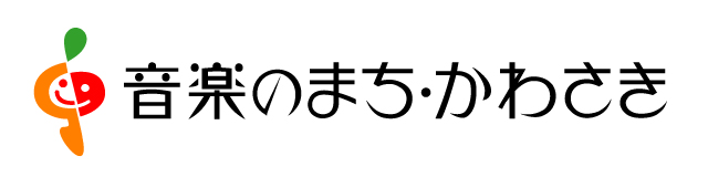 音楽のまち・かわさき