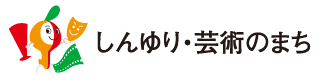 しんゆり・芸術のまち