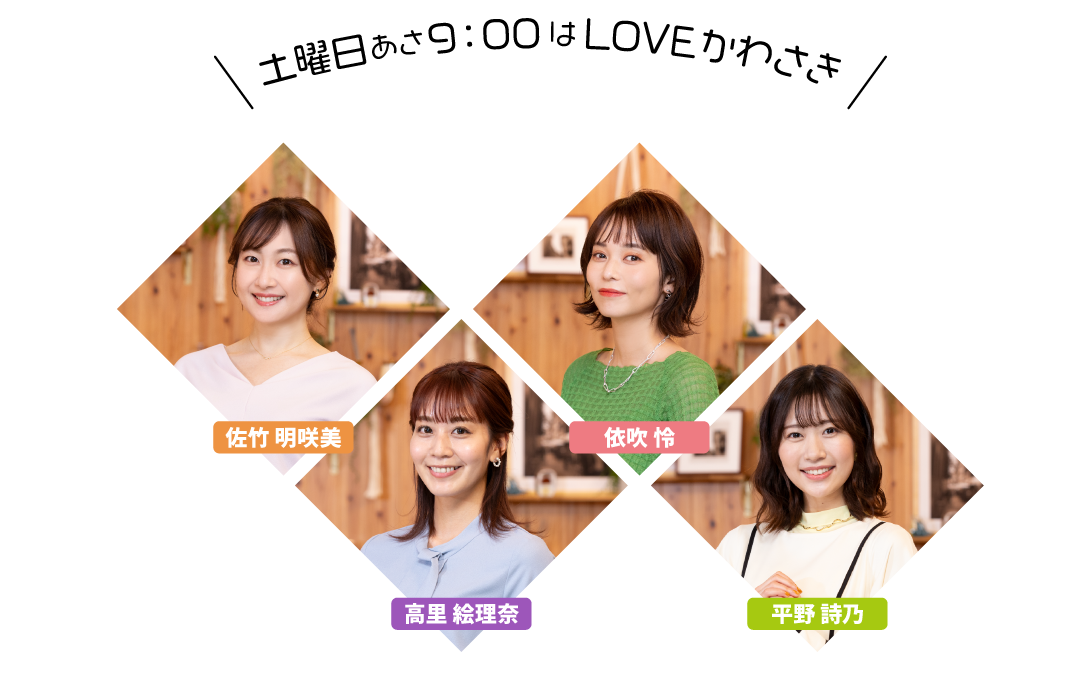 LOVEかわさき プレゼンター