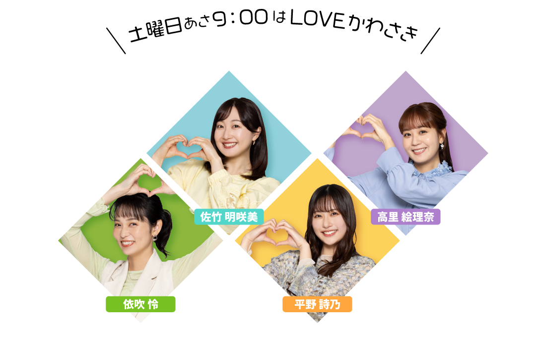 LOVEかわさき プレゼンター