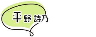 平野 詩乃