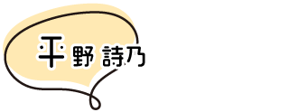 平野 詩乃