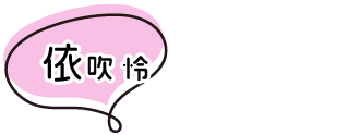 依吹 怜