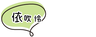 依吹 怜