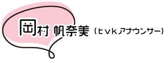 岡村帆奈美