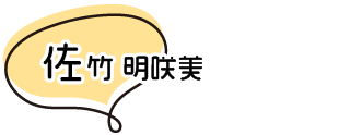 佐竹 明咲美